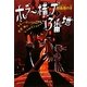 ホラー横丁13番地〈1〉吸血鬼の牙 [全集叢書]