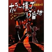 ホラー横丁13番地〈1〉吸血鬼の牙 [全集叢書]