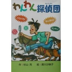 わんわん探偵団 [単行本]