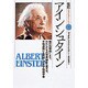 アインシュタイン―相対性理論により、わたしたちの世界観を一変させ、平和運動にも貢献した天才物理学者(伝記 世界を変えた人々〈19〉) [全集叢書]