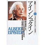 アインシュタイン―相対性理論により、わたしたちの世界観を一変させ、平和運動にも貢献した天才物理学者(伝記 世界を変えた人々〈19〉) [全集叢書]