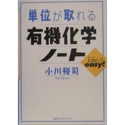 ヨドバシ Com 単位が取れる有機化学ノート 単位がとれるシリーズ 全集叢書 通販 全品無料配達