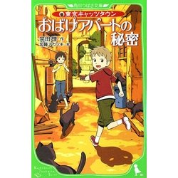 おばけアパートの秘密―東京キャッツタウン(角川つばさ文庫) [新書]