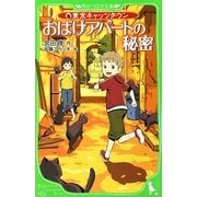 おばけアパートの秘密―東京キャッツタウン(角川つばさ文庫) [新書]