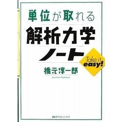 単位が取れる解析力学ノート(単位が取れるシリーズ) [全集叢書]