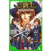 三銃士 王妃の首かざりを追いかけろ!(角川つばさ文庫) [新書]