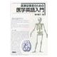 医療従事者のための医学英語入門(KS語学専門書) [単行本]