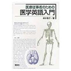 医療従事者のための医学英語入門(KS語学専門書) [単行本]