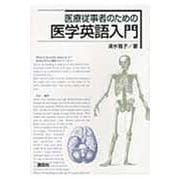 医療従事者のための医学英語入門(KS語学専門書) [単行本]