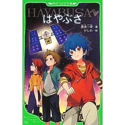 はやぶさ/HAYABUSA(角川つばさ文庫) [新書]