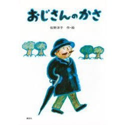 おじさんのかさ [絵本]