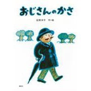 おじさんのかさ [絵本]