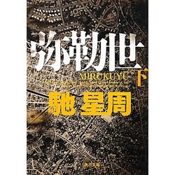 弥勒世(みるくゆー)〈下〉(角川文庫) [文庫]