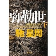弥勒世(みるくゆー)〈下〉(角川文庫) [文庫]