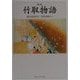 新版・竹取物語―現代語訳付き(角川ソフィア文庫) [文庫]