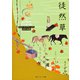 徒然草(角川ソフィア文庫―ビギナーズ・クラシックス) [文庫]