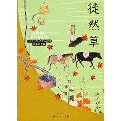 徒然草(角川ソフィア文庫―ビギナーズ・クラシックス) [文庫]