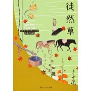徒然草(角川ソフィア文庫―ビギナーズ・クラシックス) [文庫]