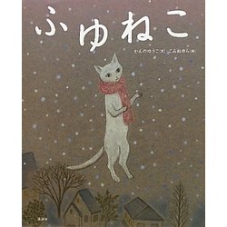 ふゆねこ(講談社の創作絵本) [絵本]