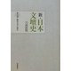 新・日本文壇史〈7〉戦後文学の誕生 [全集叢書]