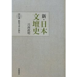 新・日本文壇史〈7〉戦後文学の誕生 [全集叢書]