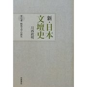 新・日本文壇史〈7〉戦後文学の誕生 [全集叢書]