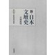 新・日本文壇史〈8〉女性作家の世界 [全集叢書]
