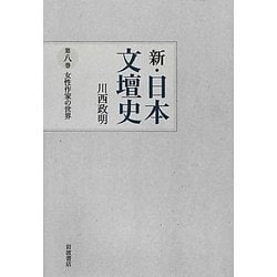 新・日本文壇史〈8〉女性作家の世界 [全集叢書]