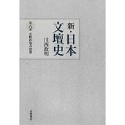新・日本文壇史〈8〉女性作家の世界 [全集叢書]