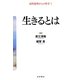 生きるとは(高校倫理からの哲学〈1〉) [全集叢書]