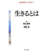 生きるとは(高校倫理からの哲学〈1〉) [全集叢書]