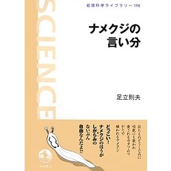 ナメクジの言い分(岩波科学ライブラリー) [全集叢書]