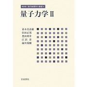 量子力学〈2〉 新装版 (現代物理学の基礎〈4〉) [全集叢書]
