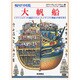輪切り図鑑　大帆船－トラファルガーの海戦をたたかったイギリスの軍艦の内部を見る [図鑑]