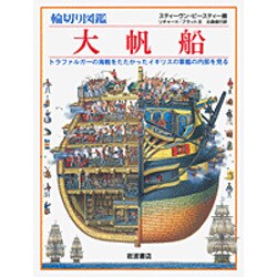 輪切り図鑑　大帆船－トラファルガーの海戦をたたかったイギリスの軍艦の内部を見る [図鑑]