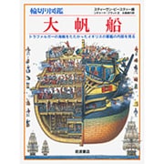 輪切り図鑑　大帆船－トラファルガーの海戦をたたかったイギリスの軍艦の内部を見る [図鑑]