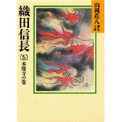 ヨドバシ Com 織田信長 5 本能寺の巻 山岡荘八歴史文庫 14 文庫 通販 全品無料配達