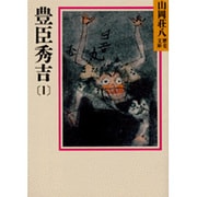 豊臣秀吉〈1〉(山岡荘八歴史文庫〈15〉) [文庫]