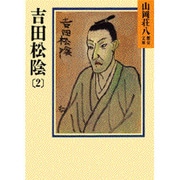 吉田松陰〈2〉(山岡荘八歴史文庫〈73〉) [文庫]