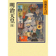 明治天皇〈6〉(山岡荘八歴史文庫〈91〉) [文庫]