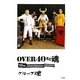 OVER40まだ魂―15th ANNIVERSARY!!!!!!!!!!!!!!! [単行本]