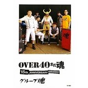 OVER40まだ魂―15th ANNIVERSARY!!!!!!!!!!!!!!! [単行本]