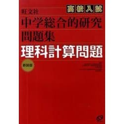 ヨドバシ Com 中学総合的研究高校入試問題集理科計算問題 新装版 全集叢書 通販 全品無料配達