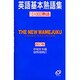 英語基本熟語集 改訂版－大学入試1000熟語 [単行本]