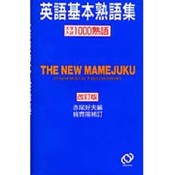 豆単 英語基本単語集 9訂版 赤尾 好夫 : ドラマYahoo!店 - 通販