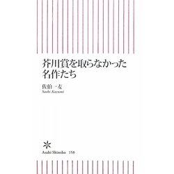 芥川賞を取らなかった名作たち(朝日新書) [新書]