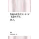 奇跡の災害ボランティア「石巻モデル」(朝日新書) [新書]