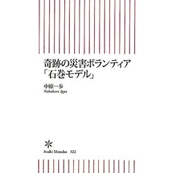 奇跡の災害ボランティア「石巻モデル」(朝日新書) [新書]