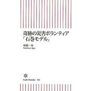 奇跡の災害ボランティア「石巻モデル」(朝日新書) [新書]
