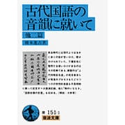 古代国語の音韻に就いて　他二篇(岩波文庫　青151-1) [文庫]